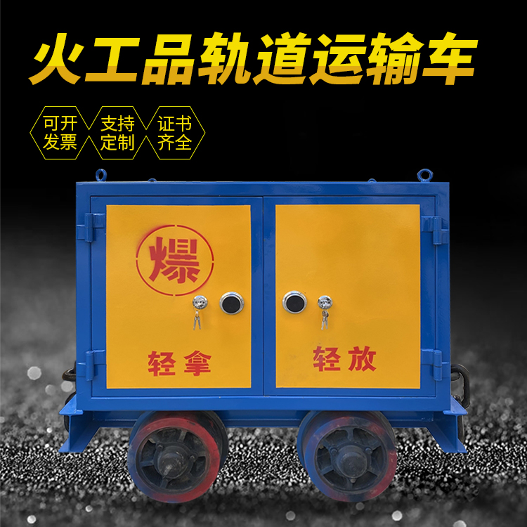 迎泽井下轨道火工品运输柜/车的产品特点和应用价值分析