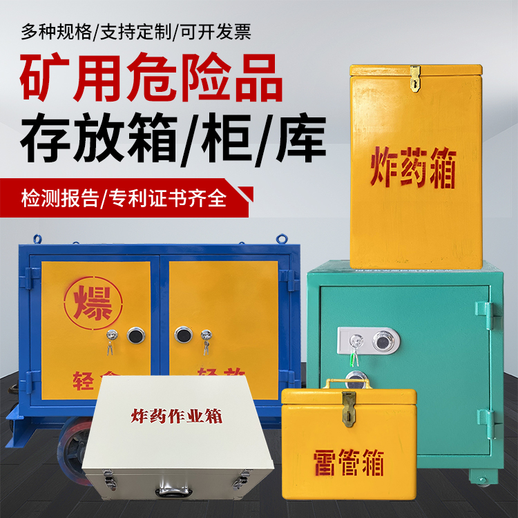 迎泽爆破作业安全关键：为何必须配备专业危险品存放箱